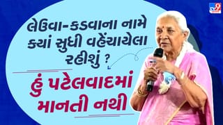 Breaking News : પટેલવાદ પર ઘા કરતા આનંદીબહેન પટેલ, કહ્યું- ક્યાં સુધી કડવા લેઉવાના નામે વહેંચાયેલા રહીશું, હું પણ પટેલ છુ પરંતુ પટેલવાદમાં નથી માનતી, જુઓ વીડિયો