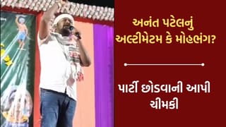હવે કોંગ્રેસના અનંત પટેલના બદલાયા તેવર કહ્યુ પાર્ટી સમાજ સાથે અન્યાય કરશે તો મને પાર્ટી છોડી દેતા વાર નહીં લાગે-  Video