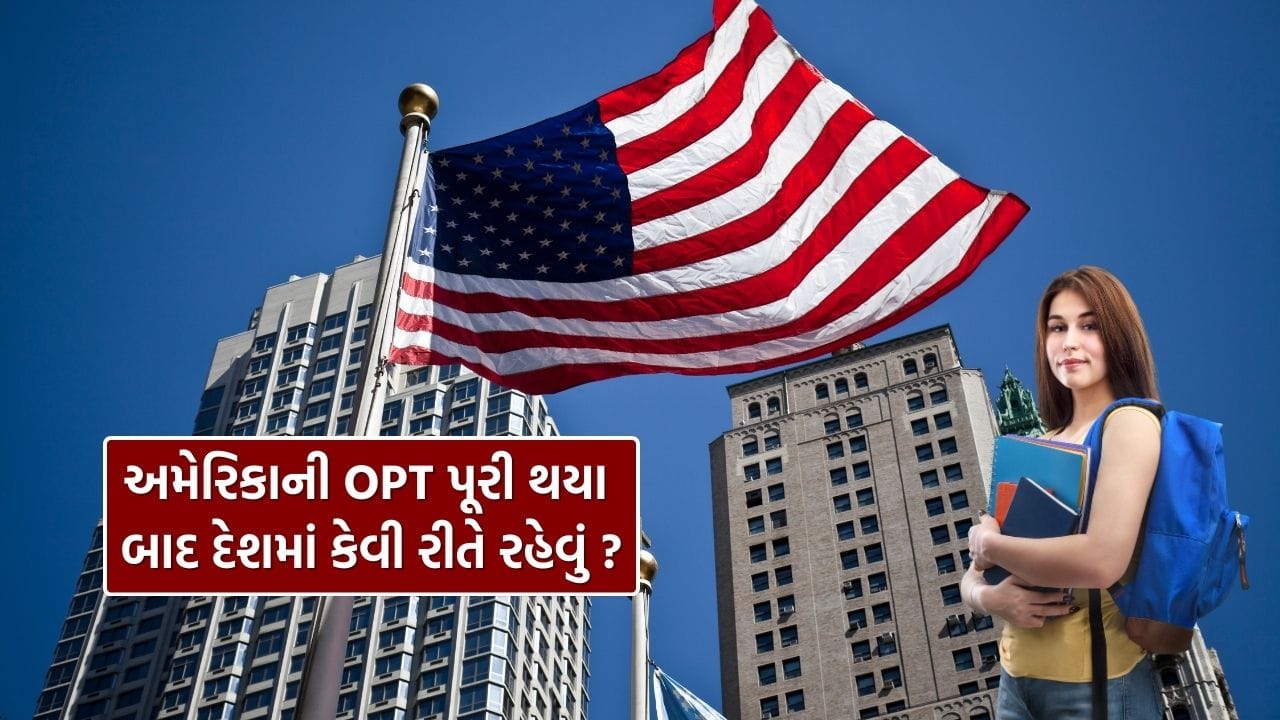 અમેરિકામાં અભ્યાસ કરતા વિદેશી વિદ્યાર્થીઓએ OPT વિશે સારી રીતે જાણવું જરૂરી છે, કારણ કે OPT એકમાત્ર પદ્ધતિ છે જે તેમના માટે અમેરિકા માં કામ કરવાની મંજૂરી આપે છે. OPT (Optional Practical Training) વિદ્યાર્થીઓને તેમના અભ્યાસ પછી અમેરિકામાં કારકિર્દી શરૂ કરવાની તક આપે છે. જોકે, સામાન્ય OPT માત્ર 12 મહિનાની મુદત માટે માન્ય હોય છે. તેથી, ઘણા વિદ્યાર્થીઓ આ વાતથી અનિશ્ચિત થઈ જાય છે કે OPT પૂરી થયા પછી તેઓ અહીં કેવી રીતે રહી શકે. આવી સ્થિતિમાં કેટલાક મહત્વના વિકલ્પો ઉપલબ્ધ છે.