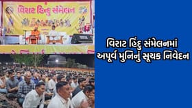 કડીમાં યોજાયેલ વિરાટ હિંદુ સંમેલનમાં અપૂર્વ મુનિએ કર્યુ સૂચક નિવેદન