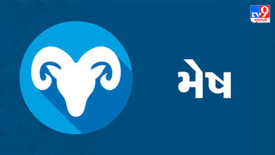 મેષ રાશિ: આજનો દિવસ મોજ-મસ્તી અને આનંદથી ભરેલો રહેશે- કારણ કે તમે જિંદગીને પૂરેપૂરી માણશો. આજે તમને કોઈ અજ્ઞાત સ્ત્રોતથી પૈસા પ્રાપ્ત થઈ શકે છે, જેનાથી તમારી ઘણી આર્થિક મુશ્કેલીઓ દૂર થઈ જશે. સાંજનો સમય મિત્રો સાથે વિતાવવો રસપ્રદ રહેશે, સાથે જ રજાઓ સાથે વિતાવવાની યોજનાઓ પર પણ ચર્ચા થઈ શકશે. જો તમે માનતા હોવ કે સમય જ પૈસો છે, તો તમારે તમારી ક્ષમતાઓને ટોચ પર પહોંચાડવા માટે જરૂરી પગલાં ભરવા પડશે. આ રાશિના લોકોએ આજે પોતાની જાતને સમજવાની જરૂર છે. જો તમને લાગે છે કે તમે દુનિયાની ભીડમાં ક્યાંક ખોવાઈ ગયા છો, તો તમારા માટે સમય કાઢો અને તમારા વ્યક્તિત્વનું આકલન કરો.  (ઉપાય: હનુમાનજીની પુજા કરવાથી નોકરી/બિઝનેસમાં પ્રગતિ થશે.)