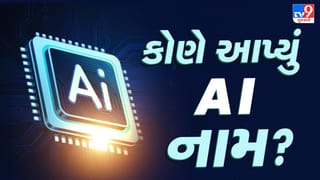 AI શબ્દની પાછળની રસપ્રદ કહાની, કોણે આપ્યું ‘આર્ટિફિશિયલ ઇન્ટેલિજન્સ’ નામ?