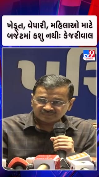 ગુજરાતના બજેટમાં લોકોને કશું જ મળ્યું નથીઃ કેજરીવાલ