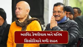 શરાબ કૌભાંડ કેસમાં અરવિંદ કેજરીવાલ અને મનીષ સિસોદિયા નિર્દોષ જાહેર