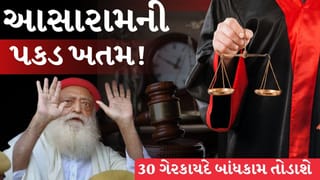 Breaking News :  હાઈકોર્ટનો ઝટકો! આસારામ પાસેથી મોટેરા આશ્રમ છીનવાયો, 45,000 ચોરસ મીટર જમીન પર સરકારનો કબ્જો,  જુઓ Video