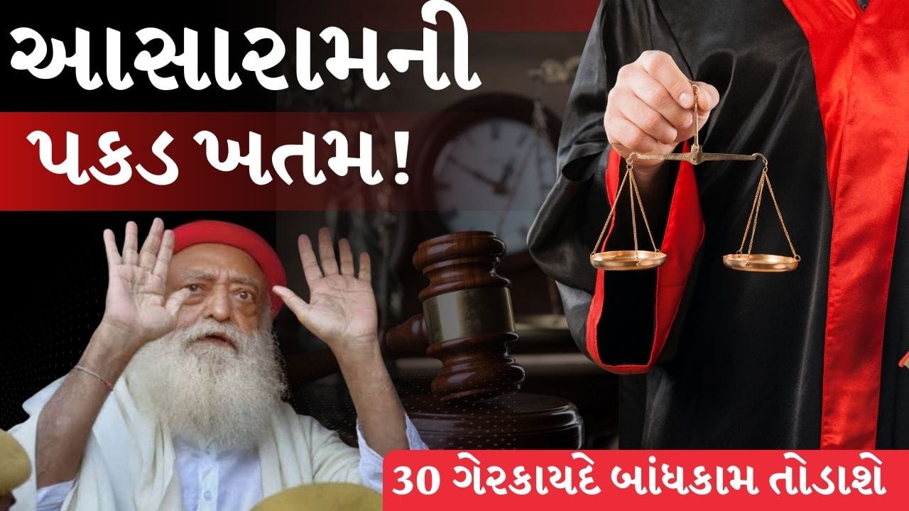 Breaking News : હાઈકોર્ટનો ઝટકો! આસારામ પાસેથી મોટેરા આશ્રમ છીનવાયો, 45,000 ચોરસ મીટર જમીન પર સરકારનો કબ્જો, જુઓ Video Breaking News : હાઈકોર્ટનો ઝટકો! આસારામ પાસેથી મોટેરા આશ્રમ છીનવાયો, 45,000 ચોરસ મીટર જમીન પર સરકારનો કબ્જો, જુઓ Video