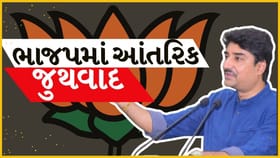 Breaking News : રાજકોટ ભાજપમાં આંતરિક જુથવાદ