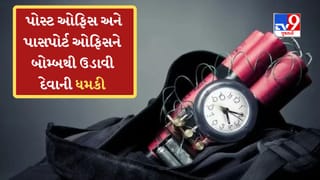 Breaking News: ગુજરાતના વિવિધ શહેરની પોસ્ટ ઓફિસ અને પાસપોર્ટ ઓફિસને બોમ્બથી ઉડાવી દેવાની ધમકી