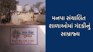 શિક્ષણના ધામમાં ગંદકીનું સામ્રાજ્ય, પીવા માટે ચોખ્ખા પાણીનો અભાવ, ભાવનગર મનપા સંચાલિત શાળાઓની દુર્દશાનો જુઓ Video