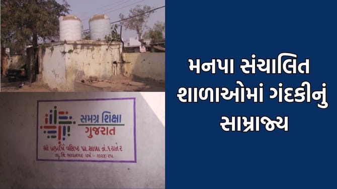 ભાવનગર મનપા સંચાલિત શાળાઓની દુર્દશાનો જુઓ Video