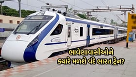 ભાવેણાવાસીઓને ક્યારે મળશે 'વંદે ભારત'?, વિપક્ષે સત્તાધિશોને કર્યો સવાલ