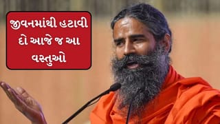 Baba Ramdev Tips: આ વસ્તુઓને હમણાં જ તમારા જીવનમાંથી દૂર કરો, બાબા રામદેવે ચેતવ્યા, જાણો કઇ છે આ વસ્તુ