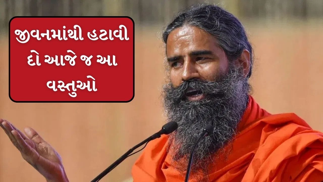Baba Ramdev Tips: આ વસ્તુઓને હમણાં જ તમારા જીવનમાંથી દૂર કરો, બાબા રામદેવે ચેતવ્યા, જાણો કઇ છે આ વસ્તુ