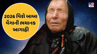 Baba Vanga Predictions : પૂર અને ભૂકંપ તો ફક્ત એક ઝલક છે, 2026માં એક મોટી આફત આવી રહી છે! બાબા વેંગાની આગાહી