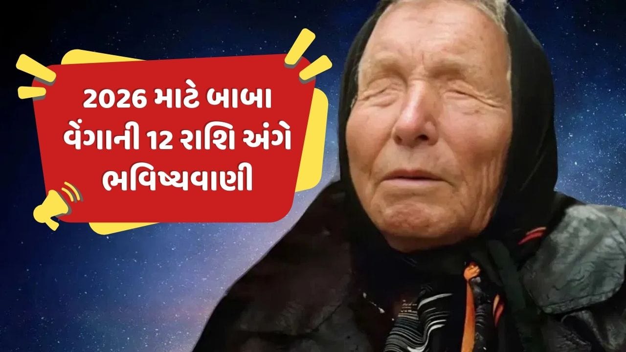  બલ્ગેરિયન રહસ્યવાદી બાબા વેંગા દર મહિને, દર વર્ષે સમાચારમાં રહે છે, કારણ કે તેમની કથિત ભવિષ્યવાણીઓના નવા અર્થઘટન વારંવાર સપાટી પર આવતા રહે છે. અત્યાર સુધી 2026માં તેમની ઘણી જ્યોતિષીય આગાહીઓ દાવો કરે છે કે વિવિધ રાશિઓ કારકિર્દી, પૈસા, સંબંધો અને વ્યક્તિગત વિકાસમાં મોટા ફેરફારો અનુભવી શકે છે. 