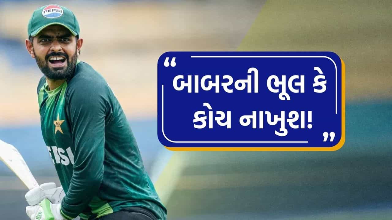 T20 World Cup : પાકિસ્તાનનો આશ્ચર્યજનક નિર્ણય, એક ભૂલને કારણે બાબર આઝમ સ્ટેડિયમ વચ્ચે થયો બેઇજ્જત !