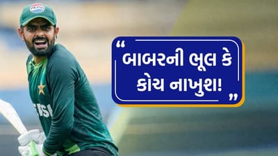 T20 World Cup : પાકિસ્તાનનો આશ્ચર્યજનક નિર્ણય, એક ભૂલને કારણે બાબર આઝમ સ્ટેડિયમ વચ્ચે થયો બેઇજ્જત !
