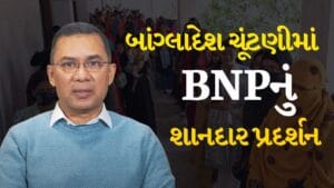 Bangladesh Election Result: બાંગ્લાદેશની ચૂંટણીમાં BNPની શાનદાર જીત