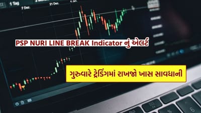 આજે બપોરે 3:30 વાગ્યે બજાર બંધ થતાં, બેંક નિફ્ટી પર PSP NURI લાઈન બ્રેક સૂચકે સ્પષ્ટ વેચાણ સંકેત આપ્યો હતો. ચાર્ટ મુજબ, તીવ્ર રિકવરી પછી ભાવોએ ઊંચા સ્તરે અસ્વીકારનો સામનો કર્યો છે, જે ટૂંકા ગાળાની નબળાઈ તરફ ઈશારો કરે છે. આ સંકેત એવા સમયે આવ્યો છે જ્યારે બેંક નિફ્ટીમાં તાજેતરમાં જ નોંધપાત્ર તેજી જોવા મળી હતી.