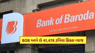 Bank of Baroda માં જમા કરો 1,00,000 રૂપિયા, મળશે 41,478 રૂપિયા ફિક્સ વ્યાજ, જુઓ ગણતરી