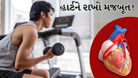 આ રીતે હાર્ટ બનશે મજબૂત, હાર્ટ હેલ્થ માટે રોજ કરો આ 5 કસરતો