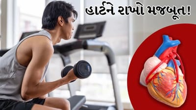 Heart Health: હૃદયરોગના દર્દીઓ માટે કઈ કસરત ફાયદાકારક છે? જાણો ડોક્ટર શું કહે છે
