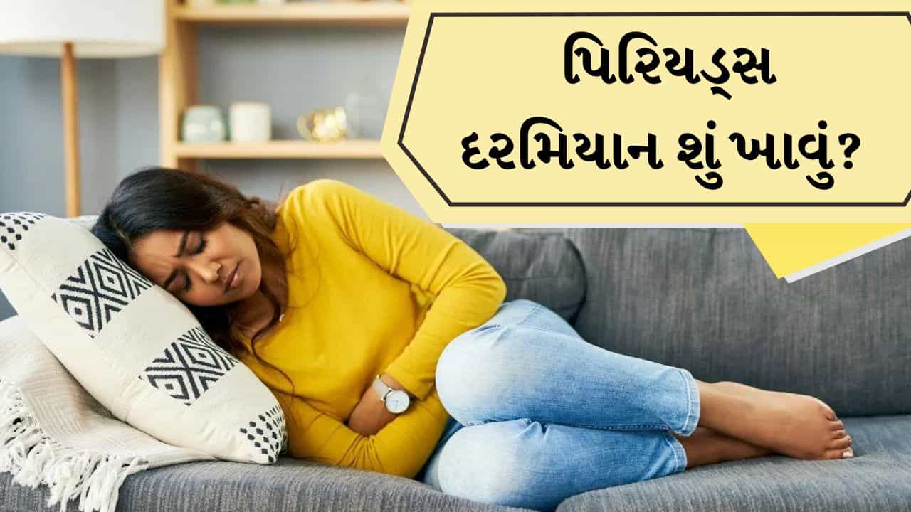 પિરિયડ્સ દરમિયાન શું ખાવું અને શું ટાળવું? જાણો એક્સપર્ટ શું કહે છે