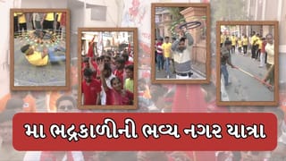 Ahmedabad : નગરદેવી ભદ્રકાળી માતાની ભવ્ય નગરયાત્રા નીકળી, મોટી સંખ્યામાં ઉમટ્યા શ્રદ્ધાળુઓ, જુઓ Video