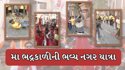 Ahmedabad : નગરદેવી ભદ્રકાળી માતાની ભવ્ય નગરયાત્રા નીકળી, મોટી સંખ્યામાં ઉમટ્યા શ્રદ્ધાળુઓ, જુઓ Video Ahmedabad : નગરદેવી ભદ્રકાળી માતાની ભવ્ય નગરયાત્રા નીકળી, મોટી સંખ્યામાં ઉમટ્યા શ્રદ્ધાળુઓ, જુઓ Video