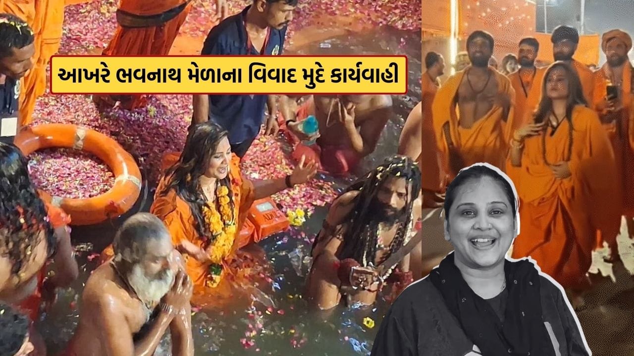 Breaking News : કિર્તી પટેલ સામે FIR, જૂનાગઢ ભવનાથ મેળામાં થયો હતો વિવાદ, જુઓ Video