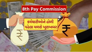 8th Pay Commission : સરકારી કર્મચારીઓને હોળી પહેલા મળશે મોટી ભેટ, થઈ શકે છે DA ની જાહેરાત