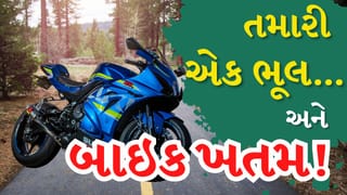 Breaking News :  ગરમીમાં બાઇકનું એન્જિન ગરમ થવા લાગ્યું? અવગણશો નહીં આ ખાતરનાક સંકેતો આપે છે જાણો