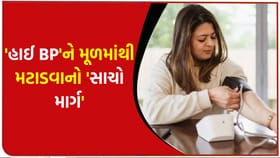 બ્લડ પ્રેશરને કંટ્રોલ કરવાના 'રામબાણ' આયુર્વેદિક ઉપાયો
