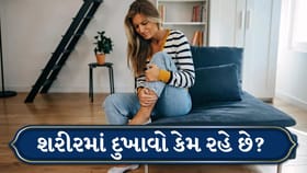 વારંવાર બોડી પેઇનથી પરેશાન છો? હંમેશા હાડકાની સમસ્યા જ જવાબદાર નથી!