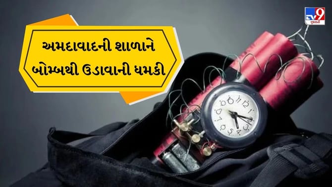 અમદાવાદ શહેરની વિવિધ જાણીતી સ્કૂલોને બોમ્બથી ઉડાવી દેવાની ધમકી