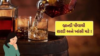 Brandy For Cough : શું બ્રાન્ડી પીવાથી ખરેખર શરદી અને ખાંસી મટે છે ? તમે નહીં જાણતા હોવ સાચો જવાબ