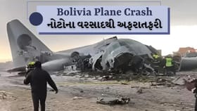 બોલિવિયામાં કરન્સીથી ભરેલું એરફોર્સનું વિમાન ક્રેશ, 15 લોકોના મોત