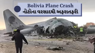 Bolivia Plane Crash Breaking News:  બોલિવિયામાં કરન્સીથી ભરેલું વિમાન ક્રેશ, 15ના મોત, નોટોના વરસાદથી મચી અફરાતફરી