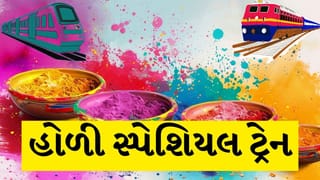 Holi Special Train:  તહેવારોના પગલે 9 સ્પેશિયલ ટ્રેન શરુ, ગુજરાત, ઉત્તર પ્રદેશ, બિહાર અને દિલ્હીને કનેક્ટ કરશે