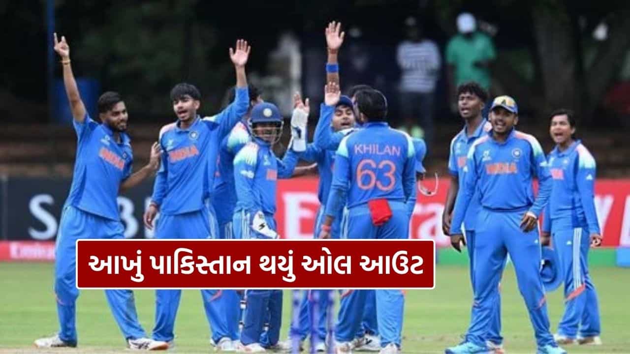 Breaking News : ભારતે પાકિસ્તાનને U19 વર્લ્ડ કપમાંથી ફેંક્યું બહાર, આખી ટીમ ઓલ આઉટ