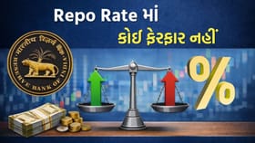 RBI નો સૌથી મોટો નિર્ણય, Repo Rate માં કોઈ ફેરફાર નહીં