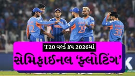 T20 વર્લ્ડ કપ 2026માં મોટો ફેરફાર! સેમિફાઈનલ ક્યાં રમાશે?