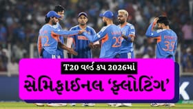 T20 વર્લ્ડ કપ 2026માં મોટો ફેરફાર! સેમિફાઈનલ ક્યાં રમાશે?