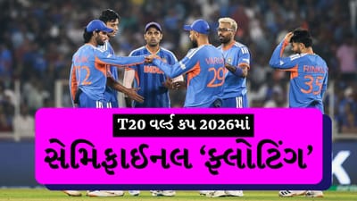 T20 World Cup 2026 Breaking News: સેમિફાઈનલ વેન્યૂમાં મોટો ફેરફાર, ICCનો નવો નિર્ણય