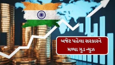 Budget Breaking : બજેટ પહેલા સરકારને મળ્યા ગુડ ન્યુઝ, તિજોરીમાં આટલા લાખ કરોડ આવ્યા