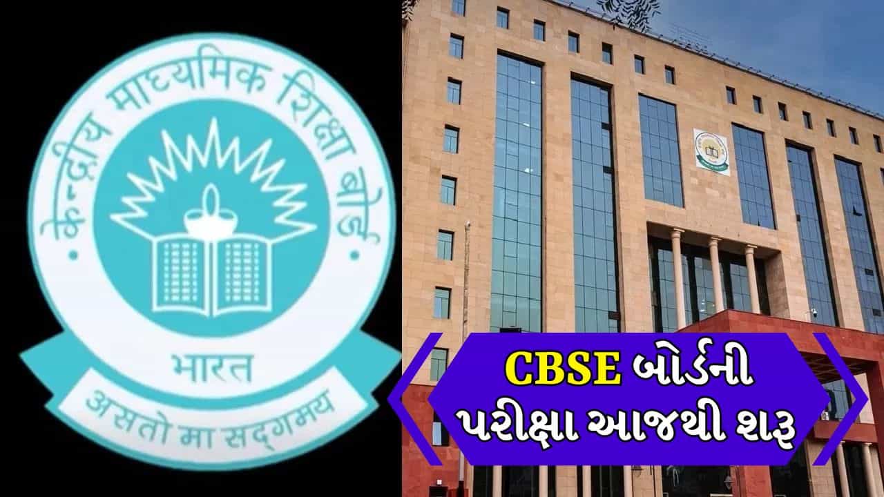 Breaking news: CBSE બોર્ડની પરીક્ષા આજથી શરૂ, 43 લાખથી વધુ વિદ્યાર્થીઓ આપશે પરીક્ષા