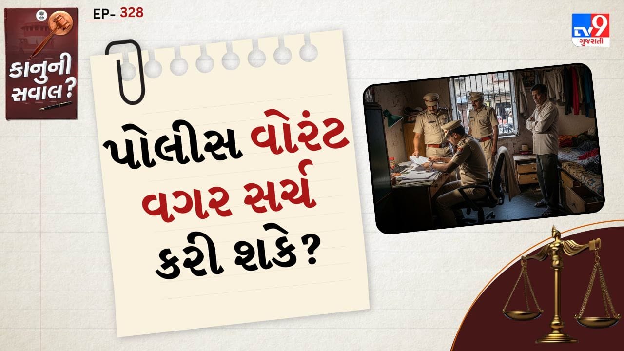 ઘણાં લોકોને પ્રશ્ન થાય છે કે શું પોલીસ કોઈના ઘરે અથવા વ્યક્તિની તપાસ વોરંટ વગર કરી શકે? સામાન્ય રીતે કાયદા મુજબ પોલીસને સર્ચ કરવા માટે કોર્ટ દ્વારા જાહેર કરાયેલ વોરંટ જરૂરી હોય છે. પરંતુ કેટલીક ખાસ પરિસ્થિતિઓમાં પોલીસ વોરંટ વગર પણ સર્ચ કરી શકે છે. આ બાબત વિશે જાણવું દરેક નાગરિક માટે મહત્વપૂર્ણ છે.