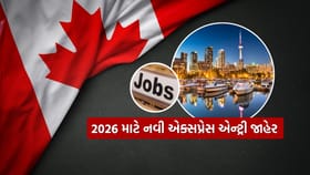 કેનેડાએ કરી 2026 માટે નવી એક્સપ્રેસ એન્ટ્રી શ્રેણીઓની કરી જાહેરાત