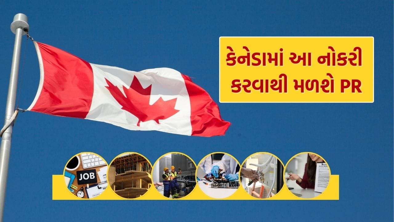 Canadaમાં કાયમી રહેઠાણ (PR) મેળવવા ઈચ્છતા વિદેશી કામદારો માટે ખુશખબર છે. કેનેડિયન સરકારએ PR માટેની પસંદગી પ્રક્રિયામાં મહત્વપૂર્ણ ફેરફારો કર્યા છે. હવે એવા ક્ષેત્રોમાં કામનો અનુભવ ધરાવતા વિદેશી નાગરિકોને પ્રાથમિકતા આપવામાં આવી રહી છે જ્યાં દેશમાં કામદારોની ભારે અછત છે. આ નોકરીઓ માત્ર ઝડપી PRનો માર્ગ જ નથી આપતી, પરંતુ સાથે સાથે લાખોમાં વાર્ષિક પગાર પણ આપે છે.