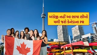Canada PR : અંગ્રેજી નહીં આ એક ભાષા શીખી લો જલ્દી મળી જશે કેનેડાના PR, ભારતીયો માટે ખૂબ જરૂરી